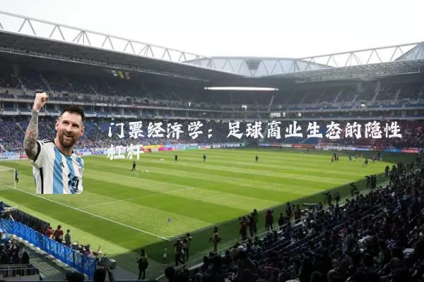 门票经济学：足球商业生态的隐性杠杆