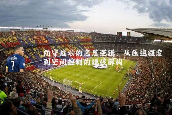 防守战术的底层逻辑：从压迫强度到空间控制的硬核解构