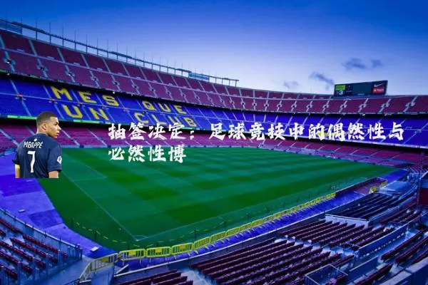 抽签决定：足球竞技中的偶然性与必然性博弈