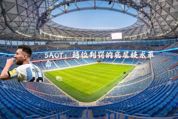 SAOT:越位判罚的底层技术革命