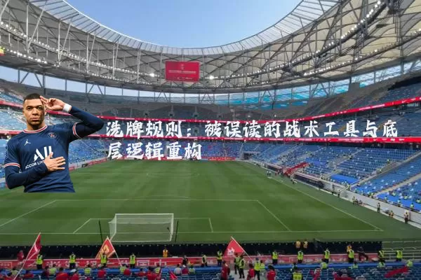 洗牌规则：被误读的战术工具与底层逻辑重构