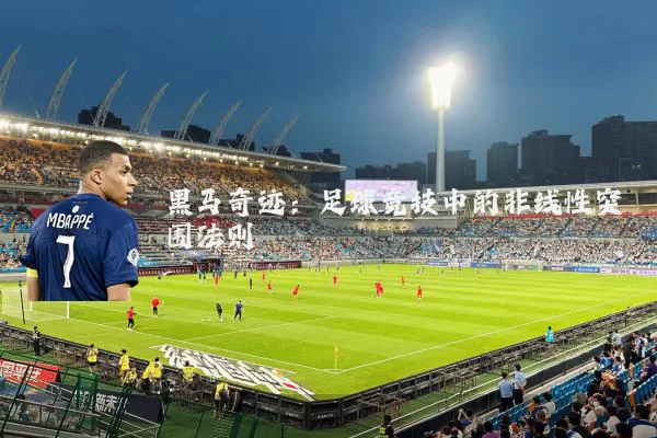黑马奇迹：足球竞技中的非线性突围法则