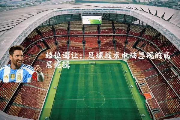 档位避让:足球战术中被忽视的底层逻辑