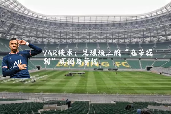 VAR技术:足球场上的“电子裁判”真相与争议