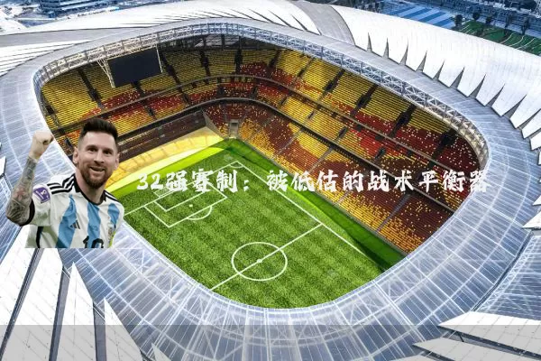 32强赛制:被低估的战术平衡器