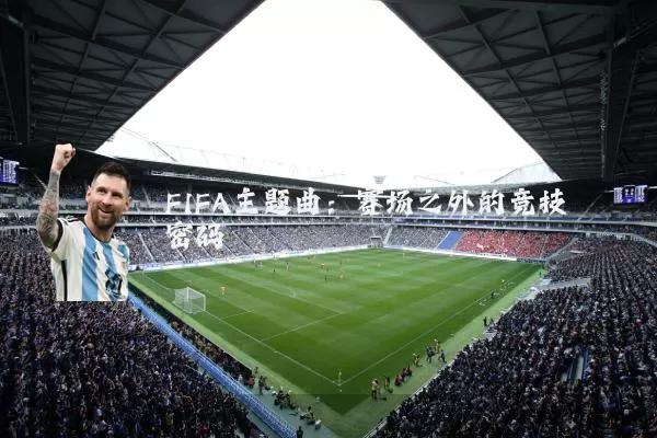 FIFA主题曲:赛场之外的竞技密码