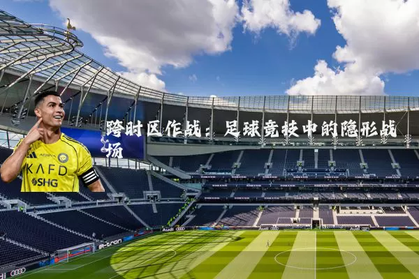 跨时区作战:足球竞技中的隐形战场
