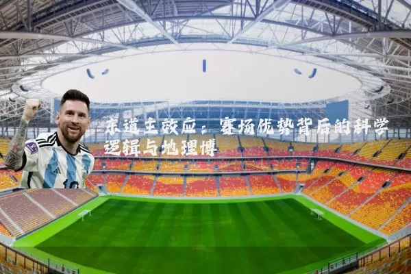 东道主效应:赛场优势背后的科学逻辑与地理博弈