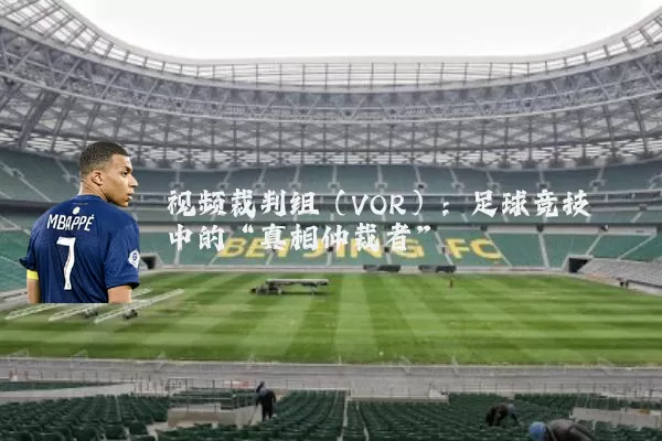 视频裁判组（VOR）：足球竞技中的“真相仲裁者”
