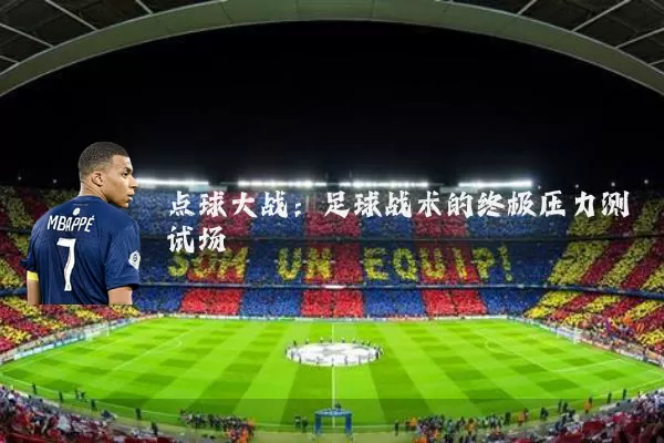 点球大战：足球战术的终极压力测试场