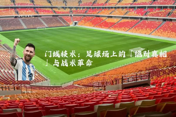 门线技术:足球场上的「绝对真相」与战术革命