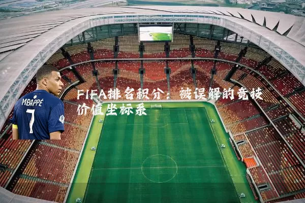 FIFA排名积分:被误解的竞技价值坐标系