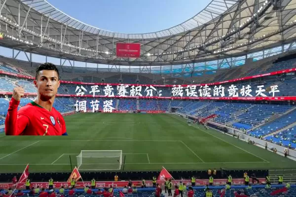 公平竞赛积分：被误读的竞技天平调节器