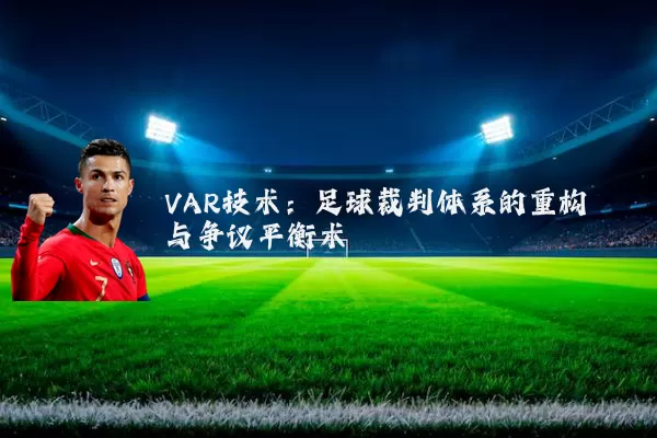 VAR技术:足球裁判体系的重构与争议平衡术