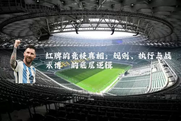 红牌的竞技真相：规则、执行与战术博弈的底层逻辑